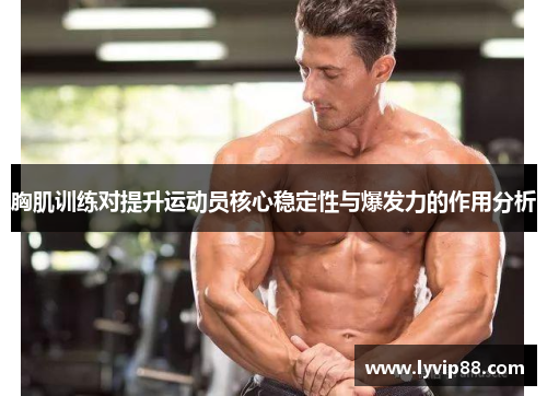 胸肌训练对提升运动员核心稳定性与爆发力的作用分析
