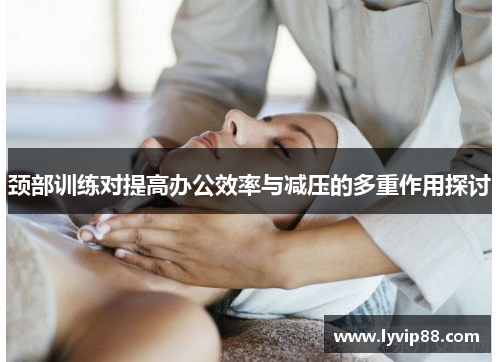 颈部训练对提高办公效率与减压的多重作用探讨